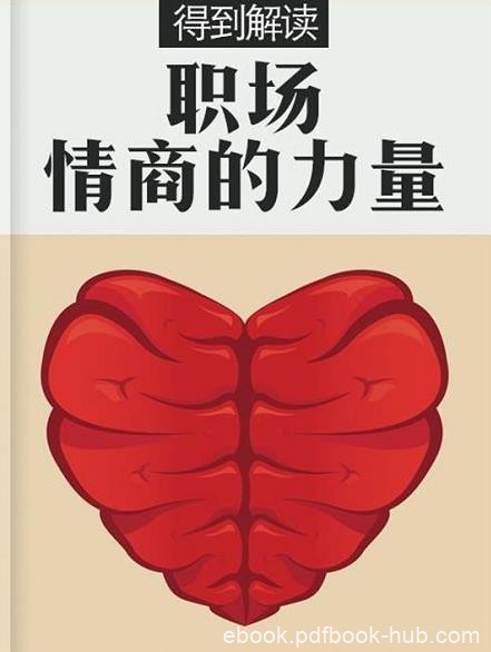 《职场情商的力量》[解读版]/运用情绪力量达到目标/epub+mobi+azw3