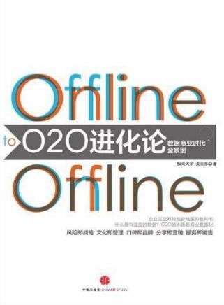 《O2O进化论》/O2O就是线下将线上作为销售前台/epub+mobi+azw3