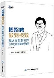 《把招聘做到极致》/我这样做到世界500强招聘经理/epub+mobi+azw3