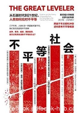 《不平等社会》沃尔特·沙伊德尔/探寻人类命运可能/epub+mobi+azw3