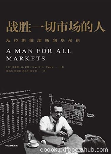 《战胜一切市场的人》爱德华索普/击败庄家战胜市场/epub+mobi+azw3
