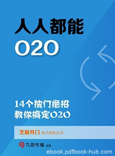 《人人都能O2O》芝麻开门/14个独门绝招教你搞定O2O/epub+mobi+azw3