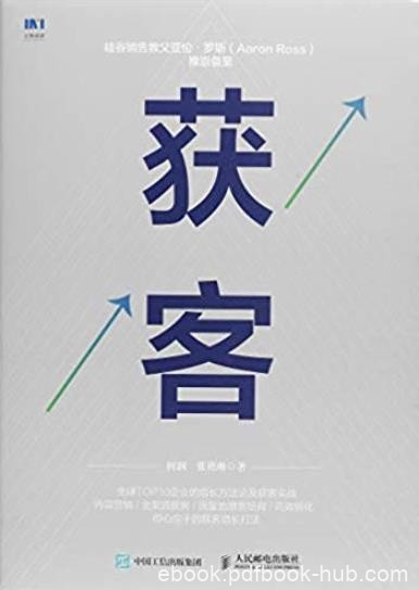 《获客》何润/选择证明了本书B2B营销技术之领先/epub+mobi+azw3