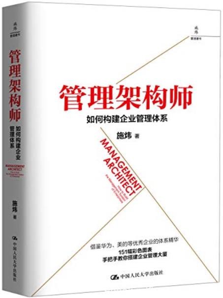 《管理架构师:如何构建企业管理体系》施炜/管理博士/epub+mobi+azw3