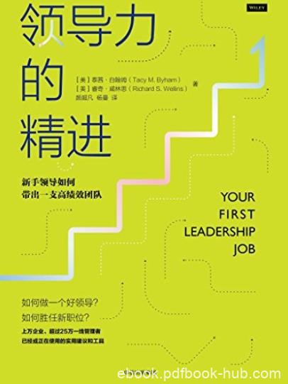 《领导力的精进》/新手领导如何带出一支高绩效团队/epub+mobi+azw3