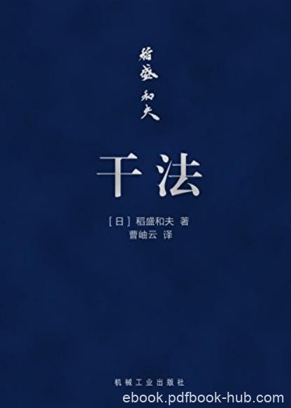 《干法》[口袋版]稻盛和夫/日本经营之圣工作的看法/epub+mobi+azw3