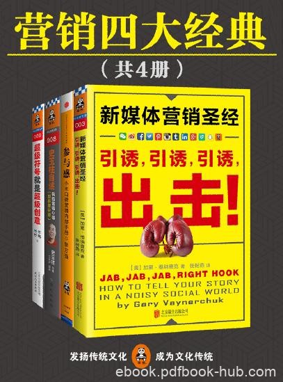 《营销四大经典》[共四册]/句句直指人心字字值千金/epub+mobi+azw3