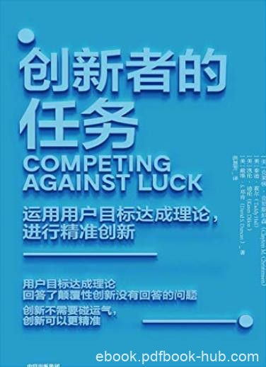 《创新者的任务》克莱顿·克里斯坦森/创新难以预测/epub+mobi+azw3