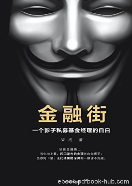 《金融街：一个影子私募基金经理的自白》/梁成/epub+mobi+azw3