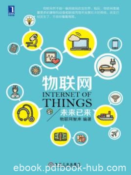 《物联网:未来已来》/物联网正在步步逼近我们的生活/epub+mobi+azw3