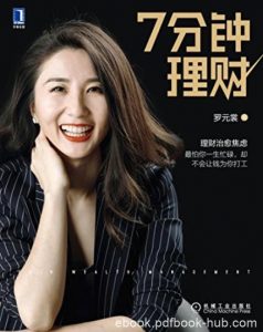 《7分钟理财》罗元裳/这些关于大脑冷知识你知道吗/epub+mobi+azw3|电子书之家