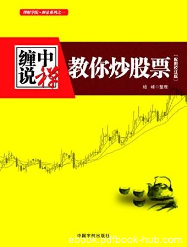 《缠中说禅:教你炒股票》培峰/缠中说禅股市交易思想/epub+mobi+azw3