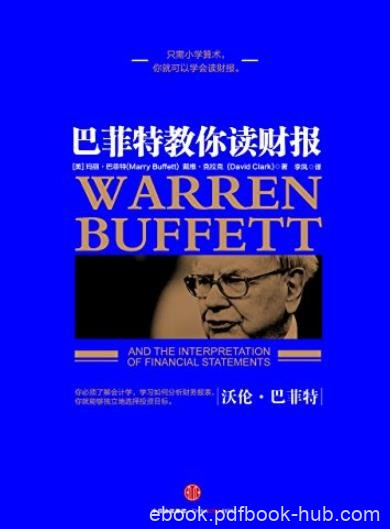 《巴菲特教你读财报》/在投资道路上取得巨大突破/epub+mobi+azw3