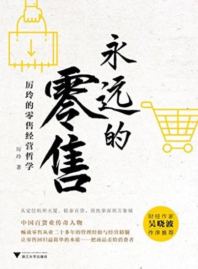 《永远的零售》厉玲的零售经营哲学/剖析行业本质/epub+mobi+azw3