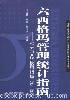 《六西格玛管理统计指南》[第2版]/MINITAB使用指导/epub+mobi+azw3
