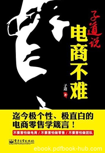 《子道说:电商不难》/每个电商企业应该给干将配一本/epub+mobi+azw3