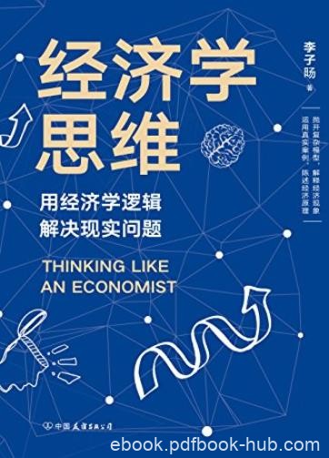 《经济学思维》李子旸/用经济学逻辑解决现实问题/epub+mobi+azw3