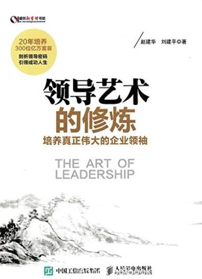 《领导艺术的修炼》赵建华/培养真正伟大的企业领袖/epub+mobi+azw3