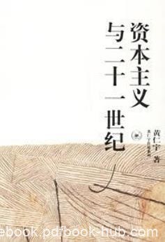 《资本主义与二十一世纪》黄仁宇/欧美等国近代历史/epub+mobi+azw3
