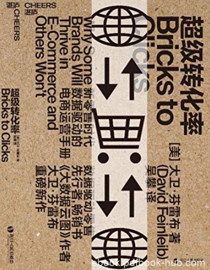 《超级转化率》大卫·芬雷布/数据驱动零售先行者/epub+mobi+azw3