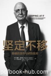《坚定不移》保罗·沃尔克/折射世界经济发展的脉络/epub+mobi+azw3