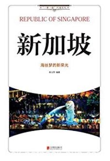 《新加坡:海丝梦的新荣光》杨玉萍/兼具知识趣味性/epub+mobi+azw3