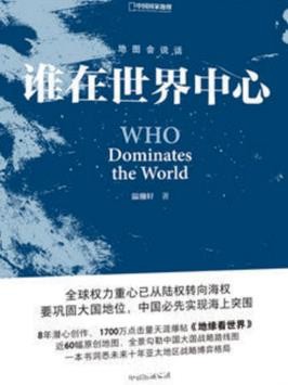 《谁在世界中心》温骏轩/放眼世界博弈是永恒的主题/epub+mobi+azw3