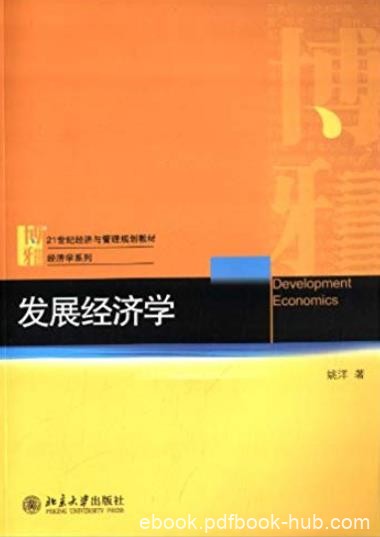 《发展经济学》姚洋/21世纪经济与管理规划教材/epub+mobi+azw3
