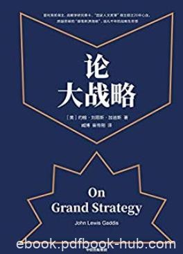 《论大战略》/每个人都需要大战略思维掌控全局能力/epub+mobi+azw3