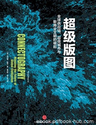 《超级版图》/全球供应链超级城市与新商业文明的崛起/epub+mobi+azw3