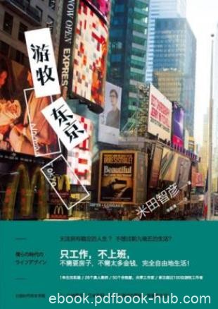 米田智彦《游牧东京》企业终身雇佣制度瓦解epub+mobi+azw3