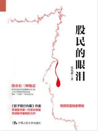 张化桥《股民的眼泪》跌跌不休不少股民暗自垂泪epub+mobi+azw3