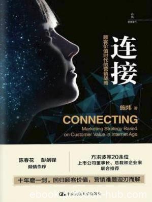 施炜《连接:顾客价值时代的营销战略》epub+mobi+azw3