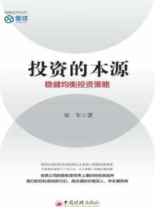 宋军《投资的本源:稳健均衡投资策略》epub+mobi+azw3