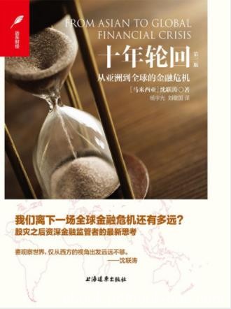 沈联涛《十年轮回：从亚洲到全球的金融危机》epub+mobi+azw3