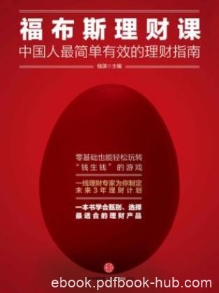 《福布斯理财课:中国人最简单有效的理财指南》epub+mobi+azw3