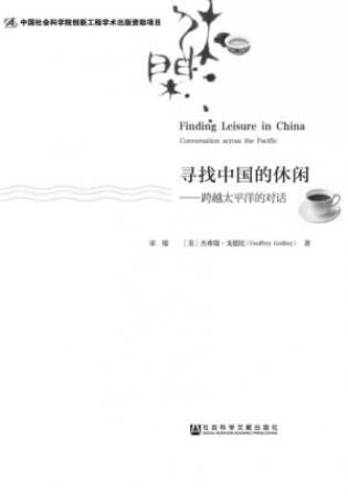 宋瑞《寻找中国的休闲：跨越太平洋的对话》epub+mobi+azw3