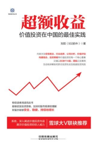 刘哲《超额收益：价值投资在中国的最佳实践》epub+mobi+azw3