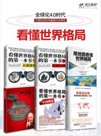 王伟&amp;白云《看懂世界格局系列全集》共6册epub+mobi+azw3