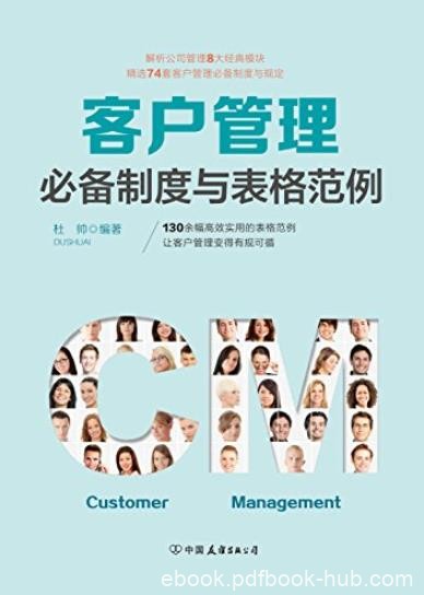 《客户管理必备制度与表格范例》/客户管理有规可循/epub+mobi+azw3