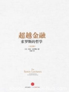《超越金融》[纪念版]索罗斯/浓缩一生经验经典之作/epub+mobi+azw3|电子书之家