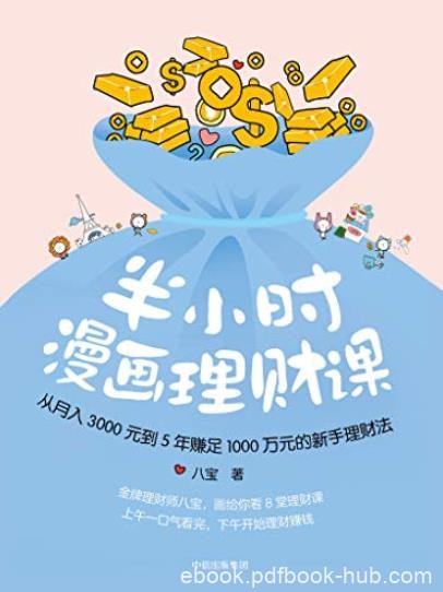 《半小时漫画理财课》八宝/投资理财何时开始都不晚/epub+mobi+azw3