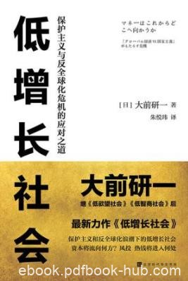 《低增长社会》大前研一/当前世界经济形势应对之道/epub+mobi+azw3