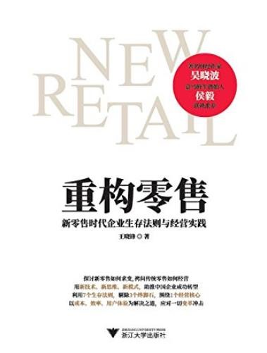 《重构零售》/新零售时代企业生存法则与经营实践/epub+mobi+azw3