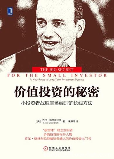 《价值投资的秘密》/小投资者战胜基金经理长线方法/epub+mobi+azw3