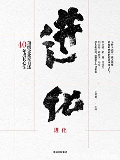 《进化:顶级企业家自述40年成长心法》/改革开放是觉醒/epub+mobi+azw3