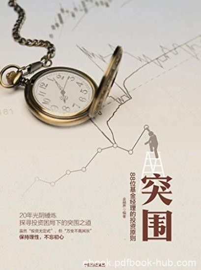 《突围》金融界/88位基金经理的投资原则探寻投资/epub+mobi+azw3