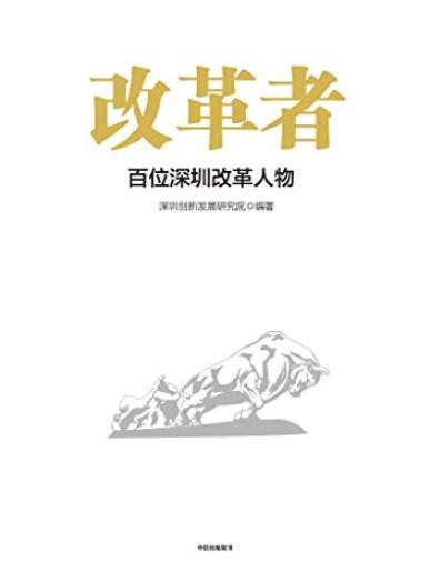 《改革者》深圳创新发展研究院/推广深圳经验/epub+mobi+azw3