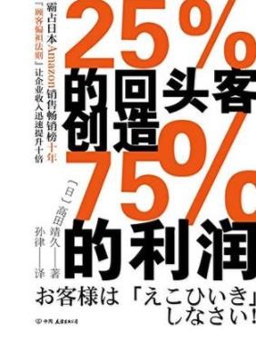 《25%的回头客创造75%的利润》高田靖久/抓住回头客/epub+mobi+azw3
