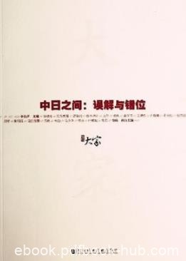 《中日之间:误解与错位》李长声/立体解构现代日本/epub+mobi+azw3